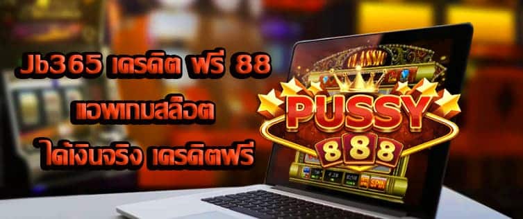 Jb365 เครดิต ฟรี 88