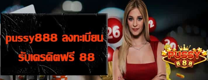 pussy888 ลงทะเบียน รับเครดิตฟรี 88