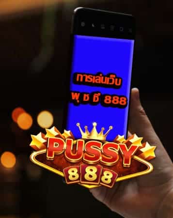 การเล่นเว็บ พุ ช ชี่ 888