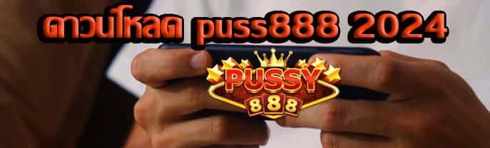 ดาวน์โหลด puss888 2024