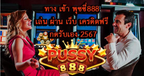 ทาง เข้า พุซซี่888 เล่น ผ่าน เว็บ เครดิตฟรี