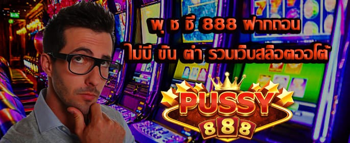 พุ ช ชี่ 888 ฝากถอน ไม่มี ขั้น ต่ำ รวมเว็บสล็อตออโต้