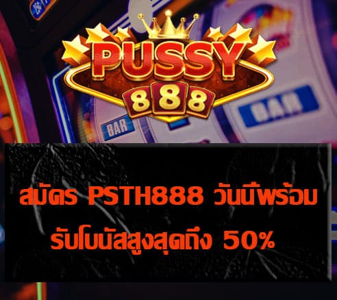 สมัคร PSTH888