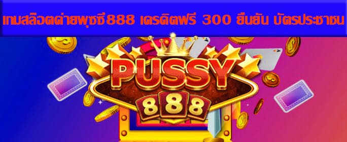 เกมสล็อตค่ายพุซซี่888