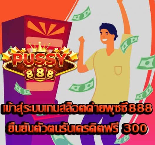 เข้าสุ่ระบบเกมสล็อตค่ายพุซซี่888