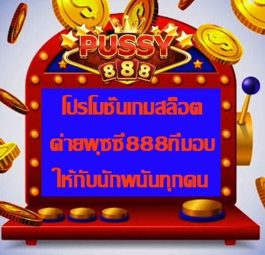 โปรโมชั่นเกมสล็อตค่ายพุซซี่888