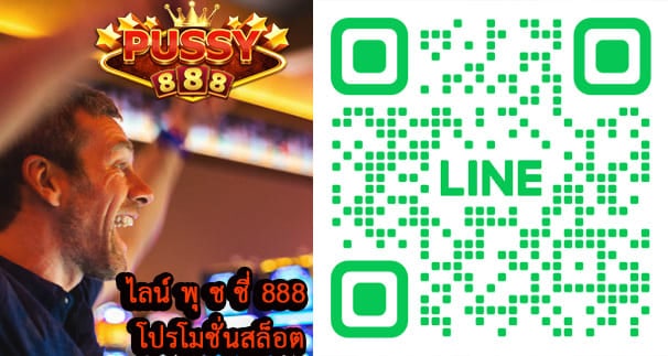 ไลน์ พุ ช ชี่ 888 โปรโมชั่น