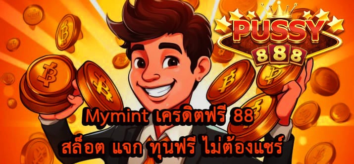 Mymint เครดิตฟรี 88