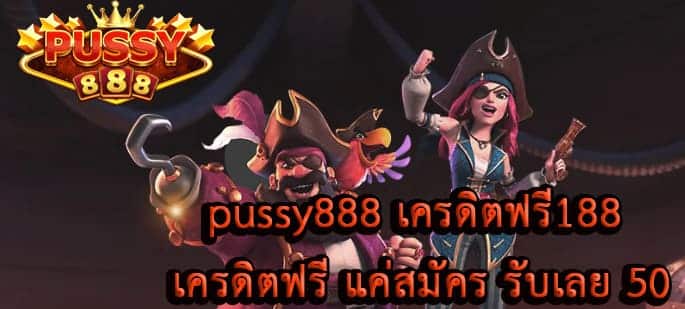 pussy888 เครดิตฟรี188