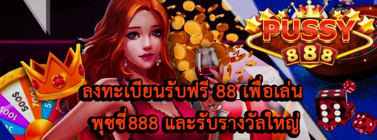 การลงทะเบียนรับฟรี 88