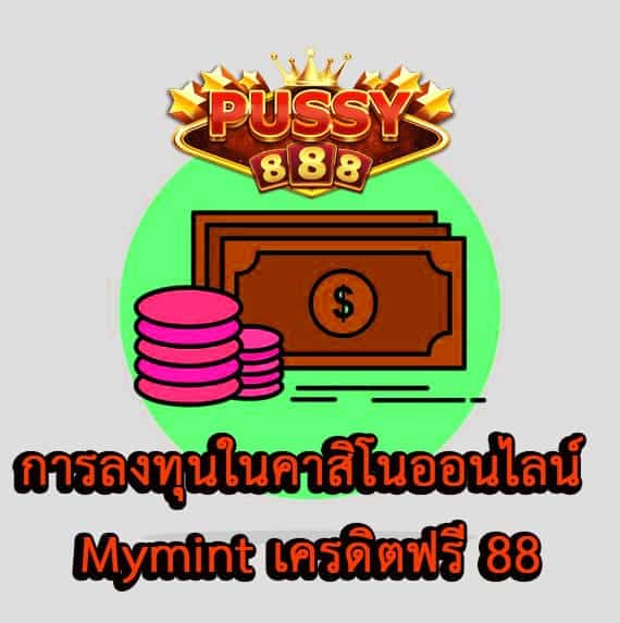 การลงทุนในคาสิโนออนไลน์ Mymint เครดิตฟรี 88