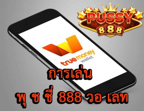 การเล่น พุ ช ชี่ 888 วอ เลท