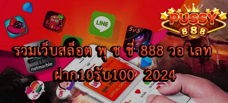 พุ ช ชี่ 888 วอ เลท ฝาก10รับ100