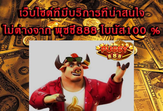 พุซซี่888 โบนัส100