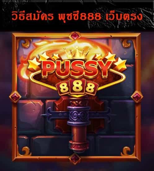 วิธีสมัคร พุซซี่888 เว็บตรง