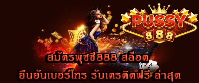 สมัครพุซซี่888 สล็อต