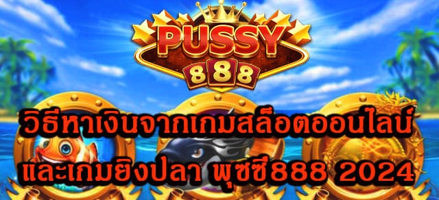 สล็อต เกมยิงปลา พุซซี่888 2024