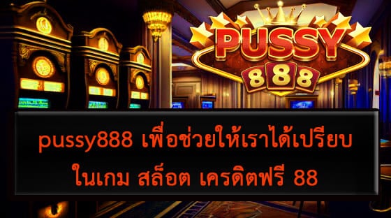 สล็อต เครดิตฟรี 88