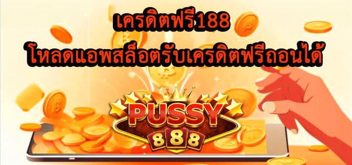 เครดิตฟรี188 โหลดแอพ