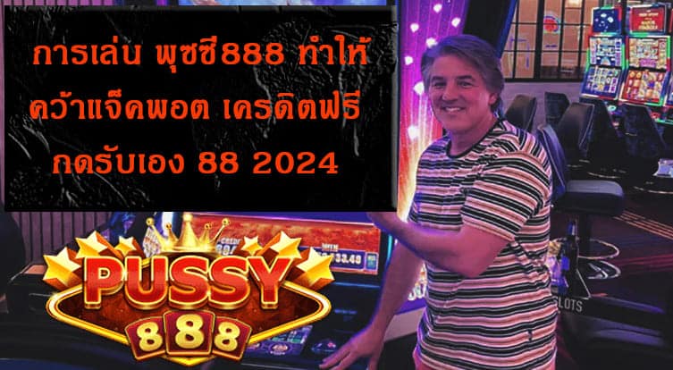 แจ็คพอต เครดิตฟรี กดรับเอง 88 2024