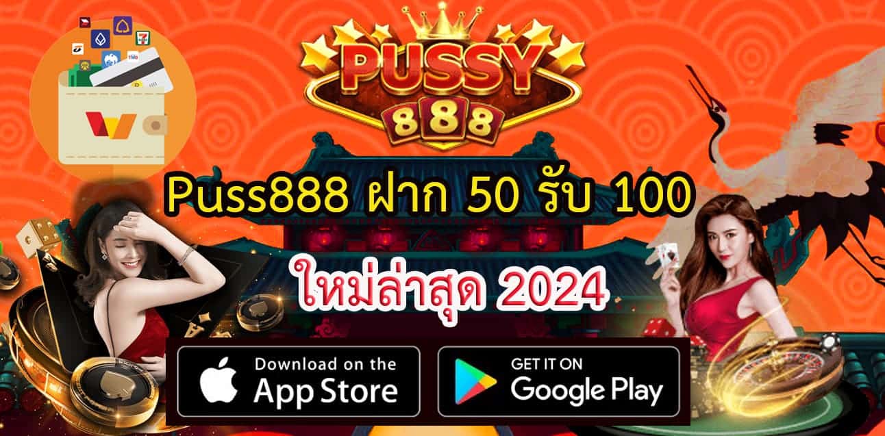 Puss888 ฝาก 50 รับ 100