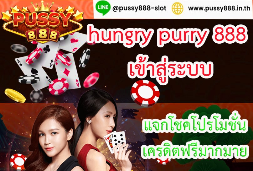 hungry purry 888 เข้าสู่ระบบ