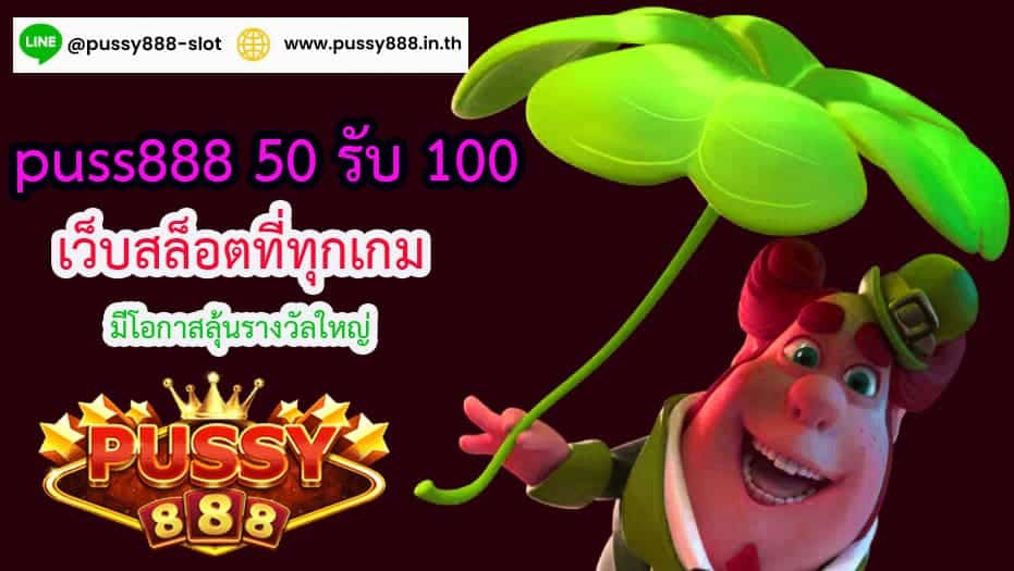 puss888 50 รับ 100 เว็บสล็อต