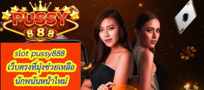 slot pussy888 เว็บตรง