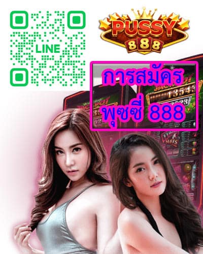 การสมัคร พุซซี่ 888