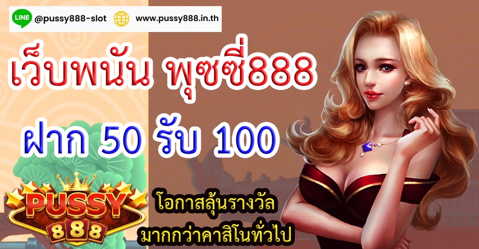 พุซซี่888 ฝาก 50 รับ 100