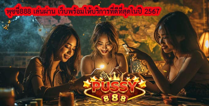 พุซซี่888 เล่นผ่าน เว็บ