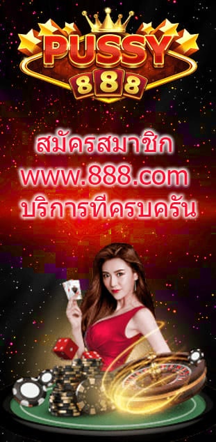 สมัครสมาชิก www 888 com