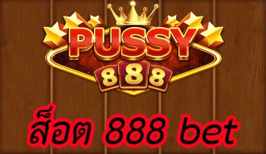 สล็อต 888 bet