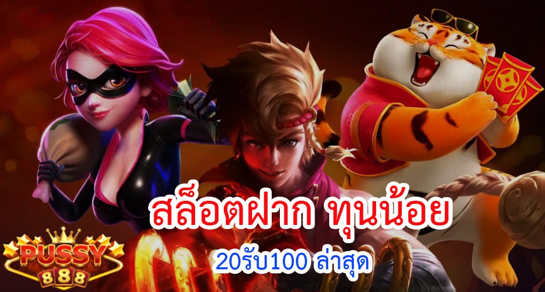 สล็อตฝาก ทุนน้อย 20รับ100 ล่าสุด