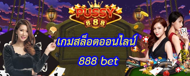 สล็อตออนไลน์ 888 bet