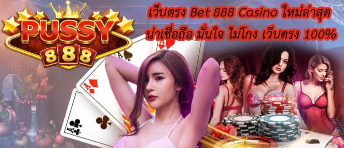 เว็บตรง Bet 888 Casino