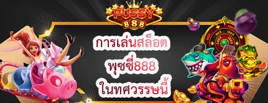 การเล่นสล็อต พุซซี่888