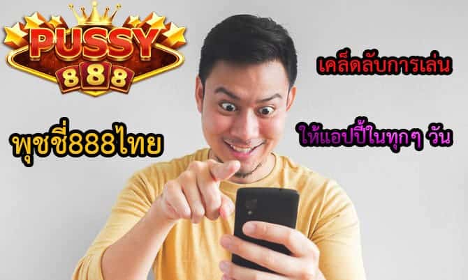 พุชชี่888ไทย