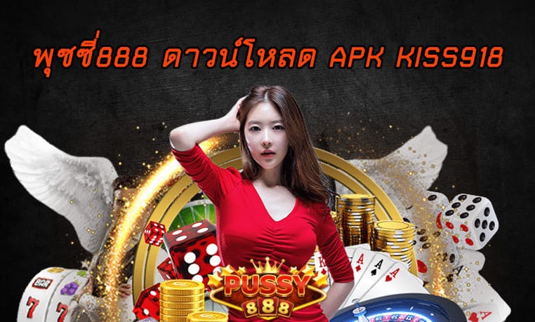 พุซซี่888 ดาวน์โหลด apk kiss918