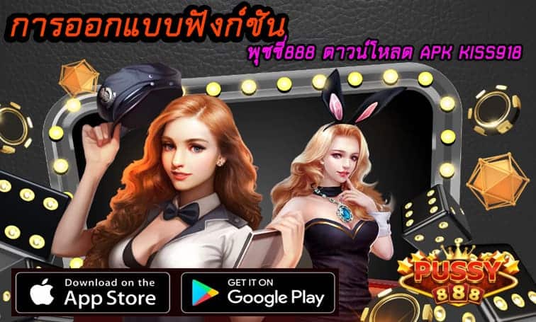 ฟังก์ชัน พุซซี่888 ดาวน์โหลด apk kiss918