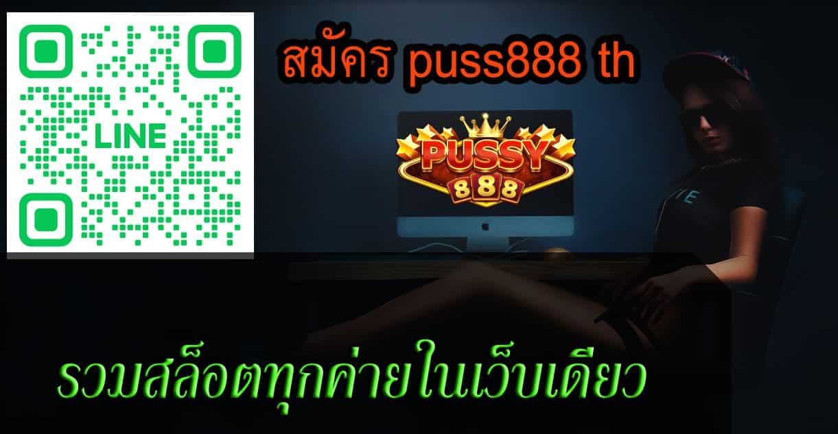 สมัคร puss888 th