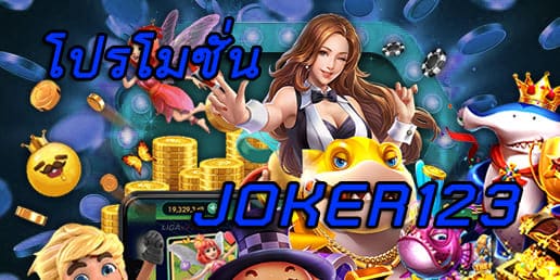 Joker123 โปรโมชั่น