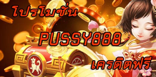 pussy888 เครดิตฟรี