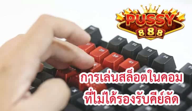 การเล่นสล็อตในคอมที่ไม่ได้รองรับคีย์ลัด