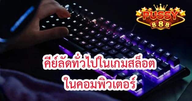 คีย์ลัดทั่วไปในเกมสล็อตในคอมพิวเตอร์