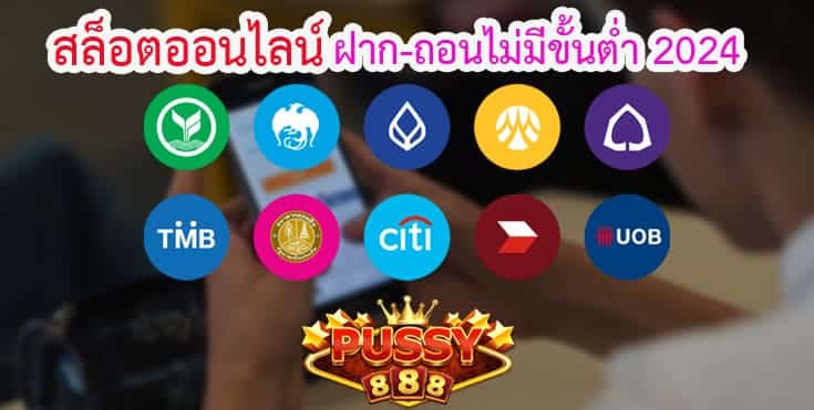 พุซซี่888 ฝาก-ถอนไม่มีขั้นต่ำ 2024