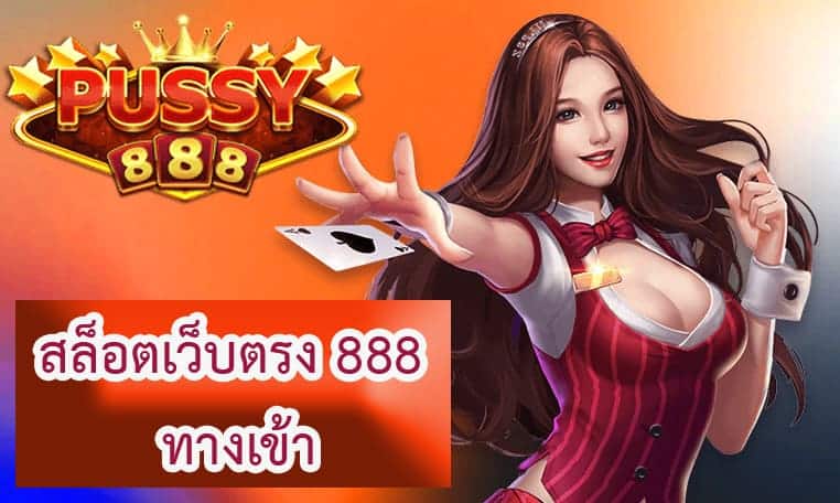 สล็อตเว็บตรง 888 ทางเข้า