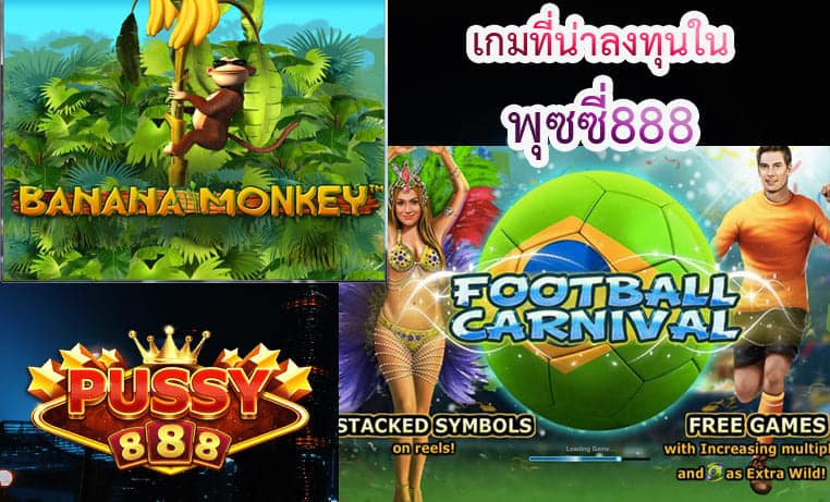 เกมพุซซี่888