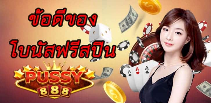 โบนัสฟรีสปิน