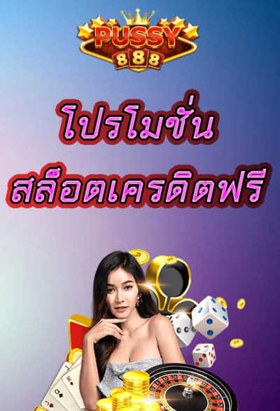 โปรโมชั่นสล็อตเครดิตฟรี